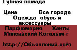 Губная помада Kylie lip kit Holiday/ Birthday Edition › Цена ­ 1 990 - Все города Одежда, обувь и аксессуары » Парфюмерия   . Ханты-Мансийский,Когалым г.